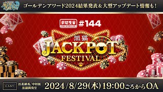 【黒猫のウィズ】黒猫JACKPOT FESTIVAL生放送 ゴールデンアワード結果発表amp大型アップデート情報も！【黒猫おせニャん 144】 [upl. by Rehtul]