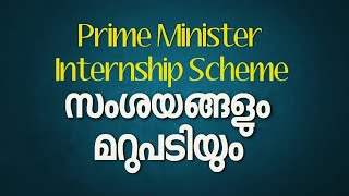 PM Internship Scheme  സംശയങ്ങളും മറുപടിയും  Malayalam [upl. by Agata343]