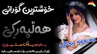 Xoshtrin Gorani Halparke 2022 Full Dj خۆشترین گۆرانی هەڵپەڕکێ بۆ یەکەم جار💃😍 [upl. by Simson]