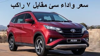 تويوتا راش سياره ال ٧ راكب لتويوتا في مصر ما لها وما عليها مميزات وعيوب والاسعار Toyota rush 2019 [upl. by Einnel33]