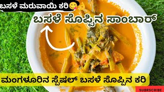 ಮಂಗಳೂರು ಸ್ಪೆಷಲ್ ಬಸಳೆ ಮರುವಾಯಿ ಕರಿಸಾಂಬಾರ್😋 Clams amp Malabar Spinach Curry 😍👌zareenaamankitchen123 [upl. by Suiddaht]