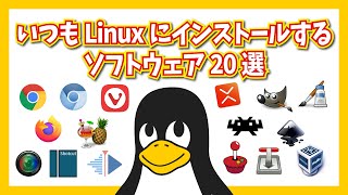 いつもLinuxにインストールするソフトウェア20選 [upl. by Bertrand786]