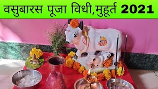 Vasubaras puja vidhiवसुबारस पूजा कशी करावीvasubarasgovatsa dwadashi puja vidhi [upl. by Jarrid]