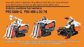 Kubota Combine Harvester ll PRO588iG PRO488 amp DC70  বাংলাদেশে নিয়ে এলো আবেদিন ইকুইপমেন্ট লিঃ [upl. by Juster216]