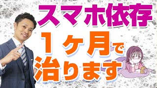 【スマホ依存の治し方】抜け出す３つの方法【元教師道山ケイ】 [upl. by Anirtek]