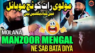 Molana Manzoor Mengal Ne Sab Bata Diya  Molvi Raat Ko Touch Mobile Me Kiya Dekhte Hain [upl. by Byrne265]