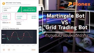 Martingale Bot และ Grid Trading Bot ทำงานยังไงแล้วอันไหนดีกว่า พร้อมวิธีการตั้งค่าแบบละเอียด Pionex [upl. by Eolcin]