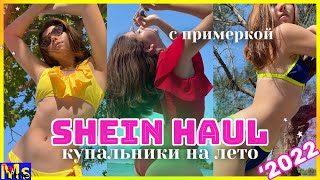 САМЫЕ КРУТЫЕ КУПАЛЬНИКИ 2022  Весенняя распродажа SHEIN [upl. by Marriott]