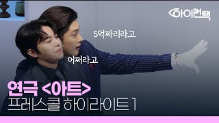 4K연극 아트 프레스콜 하이라이트 성훈 박은석  프레스콜 [upl. by Crisey478]