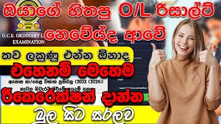 How to Apply Recorrection ol Results 20232024 හරියට Recorrection දමු [upl. by Aztinay]