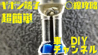 【ギボシ端子 〇線攻略】車のDIYで苦労する〇線を綺麗に正確に簡単にギボシ端子をかしめる動画です。 [upl. by Milon]