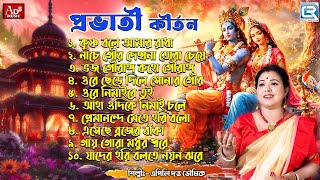 কৃষ্ণ ভজন  প্রভাতী কীর্তন  Prabhati Kirtan  Sokaler Gaan  Krishna Bhajan  Apily Dutta Bhowmick [upl. by Oigufer]