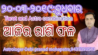 Ajira rasi fala20032019ଆଜିର ରାଶି ଫଳ [upl. by Rednasela]