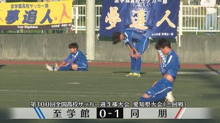 【第100回全国高校サッカー選手権】愛知県大会三回戦ハイライト 至学舘０－１同朋 [upl. by Meagher]