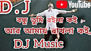 বন্ধু তুমি রইলা কই আর আমি রইলাম কই  Bangla DJ song 2024  💔🥀😔 [upl. by Elwaine]