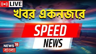 Speed News Live  একনজরে দেখে নিন রাজ্যের গুরুত্বপূর্ণ খবর  Bangla News  News18 Bangla  R G Kar [upl. by Nosecyrb]