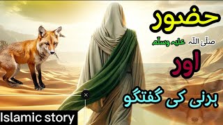 Conversation between Prophet Muhammad and a fox حضرت محمد اور ایک لومڑی کی گفتگو Islamicwaqia🍁🍁 [upl. by Anaihs]