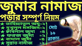 জুমার নামাজ পড়ার নিয়ম  jumar namazer niom  জুমার নামাজ কত রাকাত  জুমার নামাজের নিয়ত [upl. by Morley]