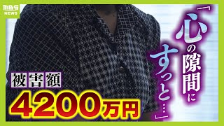 「優しい言葉で心の隙間にすっと…」被害額は4200万円…退職金や貯金が水の泡 被害者語る『ＳＮＳ型ロマンス詐欺』の実態（2024年7月4日） [upl. by Yelhsa638]