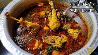 गावरान चिकनचं चमचमीत कालवण🐓😋माहेरपणाला आलेल्या बहिणीसाठी बनवलं गावठी कोंबडीच झणझणीत कालवण DesiMurgi [upl. by Ranzini]