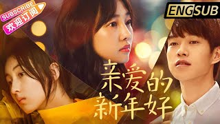 【ENG SUB】《亲爱的新年好Happy New Year》魏大勋 白百合上眼姐弟恋 “霸气二房东”与“合租女孩”张子枫 陪你跨年！【捷成华视华语影院】 [upl. by Arekahs423]