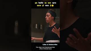 The Food At This Restaurant Goes Bad  Explained in Hindi shorts [upl. by Noimad]