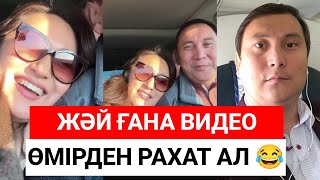 Өмірден жәй ғана рахат ал 😂 Қайрат Әділгерей рахат өмір қайратәділгерей [upl. by Valentino]