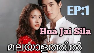 Hua Jai SilaEpisode 1Malayalam explanation [upl. by Nightingale371]