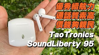 耳機開箱 TaoTronics SoundLiberty 95 半開放式真無線藍牙耳機 [upl. by Aurelio549]