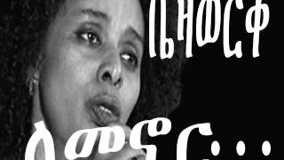 Lemenor by Bezawork Asfaw  ለመኖር [upl. by Emolas]