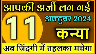 कन्या राशि 11 अक्टूबर 2024 आपकी अर्जी लग गई अब जिंदगी में तहलका मचेगा astrology Kanya rashi [upl. by Roswell371]