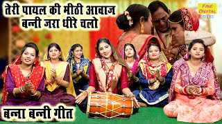 बन्ना बन्नी गीत  तेरी पायल की मीठी आवाज बन्नी जरा धीरे चलो  Banna Banni Geet  Shadi Vivah Geet [upl. by Yrad]