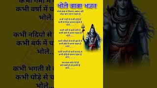 भोले बाबा से मिलना असान नहीथोडा कष्ट उठाना पड़ता है bholebabakebhajan2024 shivbhajanlyrics remix [upl. by Nosdrahcir192]