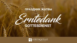 ErntedankGottesdienst  ЖатваБогослужение  Lebensquelle Pirmasens [upl. by Koffman]