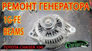 ПРОПАЛА ЗАРЯДКА РЕМОНТ ГЕНЕРАТОРА TOYOTA CHASER GX100 1G  FE BEAMS [upl. by O'Hara]