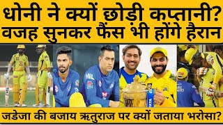 IPL 2024 Mahendra Singh Dhoni ने इन 3 वजहों से छोड़ी कप्तानी CSK के फैंस भी नहीं समझ पाए वजह [upl. by Aroz]