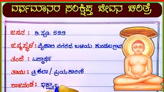 ಮಹಾವೀರ ಜೀವನ ಚರಿತ್ರೆ  Vardhman mahaveer biography in Kannadamahaveer in Kannada  Vardhaman jeevana [upl. by Enialahs372]