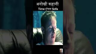 अनोखी कहानी Time ट्रेवल Sofashort [upl. by Hafeetal]