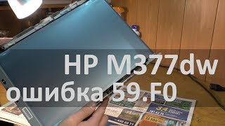 HP M377dw — error 59F0 Ошибка Выкл и Вкл устрво [upl. by Screens]