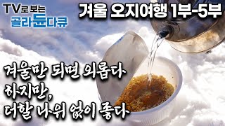 겨울만 되면 사방이 눈으로 덮여 고독과 고립의 정점을 찍는 오지 마을 그래도 계속 살고 싶은 이유｜한국기행  겨울 오지기행 1부  5부 몰아보기｜한국기행｜골라듄다큐 [upl. by Nalim912]