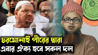 চরমোনাই পীরের দ্বারা এবার সকল ইসলামী দল ঐক্যবদ্ধ হবে jatiyo ulama mashallah parishad [upl. by Raven259]