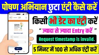 Poshan Abhiyaan में 100 से अधिक Data Entry कैसे करें  छूटा Entry पूरा करें [upl. by Neyu962]