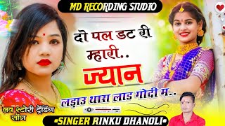 Dj Hit Song 2024  दो पल डटरी म्हारी जान Singer Rinku dhanoli  meenawati song 2024kamlesh sinoli [upl. by Kamp]