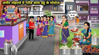 अमीर मोहल्ले में गरीब सास बहु के मोमोजHindi Cartoon Stories  Poor Mother amp DaughterInLaws Momos [upl. by Acimak617]