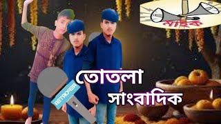 তোতলা সাংবাদিক ফানি কনটেন্ট ভিডিও হানির নাক।Funny video NEW NATOK Bangla video 2024 [upl. by Carney624]