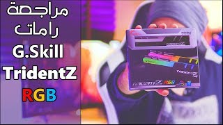 مراجعة الرامات من Gskill TridentZ RGB 16gb 3200Mhz [upl. by Wilscam]