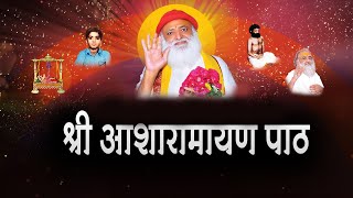 श्री आशारामायण पाठ  New Shri Asharamayan Path  नए रुप में श्री आशारामायण पाठ path song [upl. by Noved]