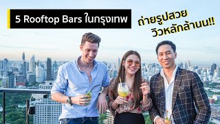 รวมสุดยอด 5 Rooftop Bars ในกรุงเทพ ชมวิวหลักล้าน ถ่ายรูปสวย ไม่ควรพลาด [upl. by Tollmann]