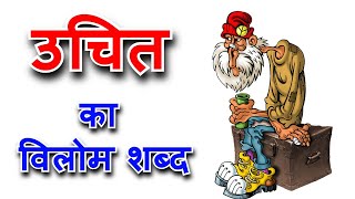 उचित का विलोम शब्द  uchit vilom shabd [upl. by Hallvard]