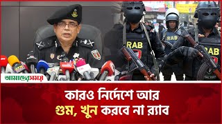 কারও নির্দেশে আর গুম খুন করবে না র‍্যাব  Rab  Aynagror  Amader Shomoy News [upl. by Sari656]